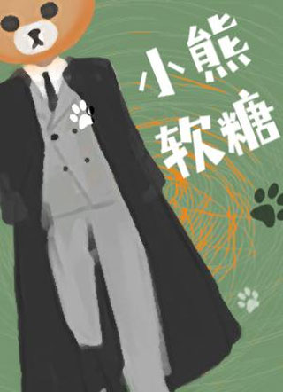 小熊软糖小说
