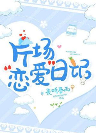 片场“恋爱”日记小说