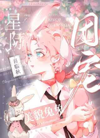 美貌兔兔靠花掉千亿成为星际团宠小说