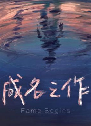 成名之作小说