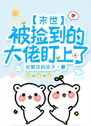 【末世】被捡到的大佬盯上了小说