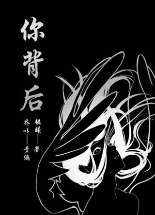 你背后小说