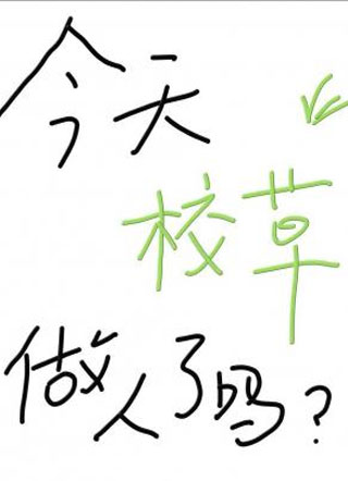 今天校草做人了吗小说