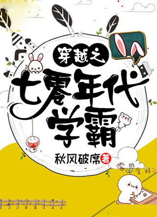 穿越之七零年代学霸小说