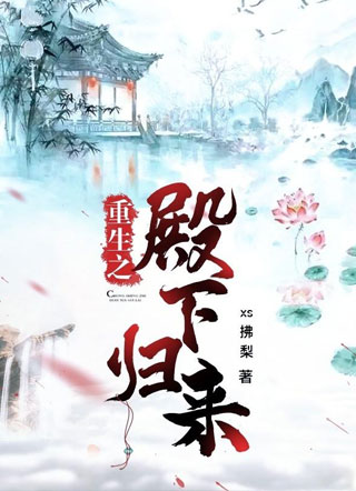 重生之殿下归来小说