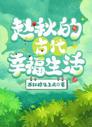 赵秋的古代幸福生活小说
