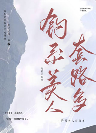 钓系美人套路多小说