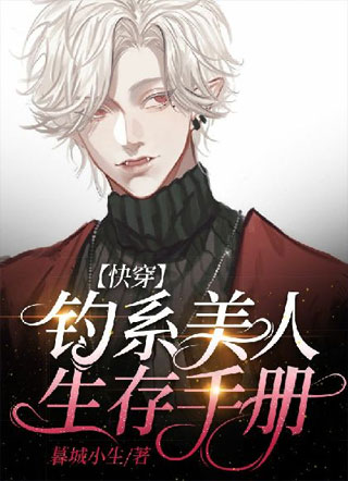 快穿钓系美人生存法则顾溪远小说