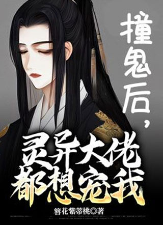 撞鬼后，灵异大佬都想宠我小说