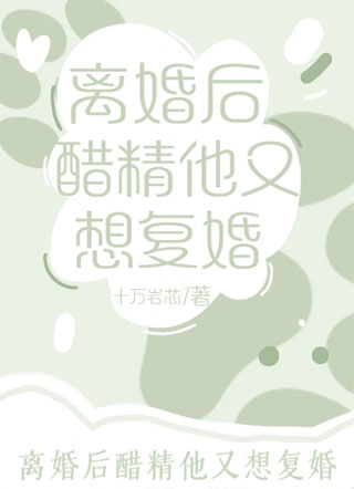 离婚后醋精他又想要复婚小说