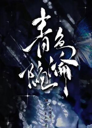 青色沦陷小说