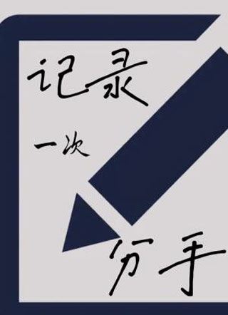 记录一次因包子引发的分手小说