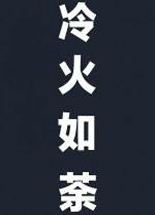 冷火如荼小说