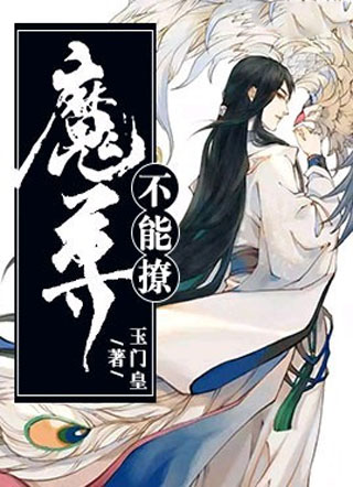 魔尊不能撩小说