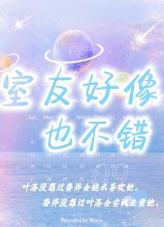 室友好像也不错小说