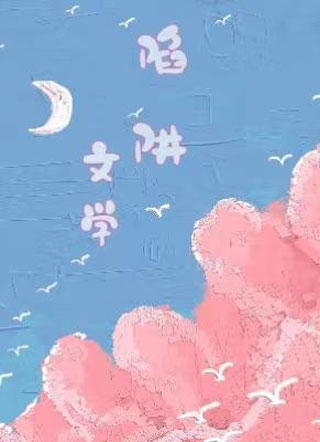 陷阱文学小说