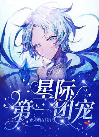 星际第一团宠小说