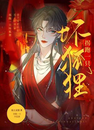 拐跑一只坏狐狸小说