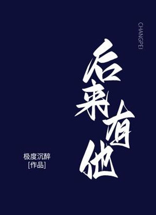 后来有他小说