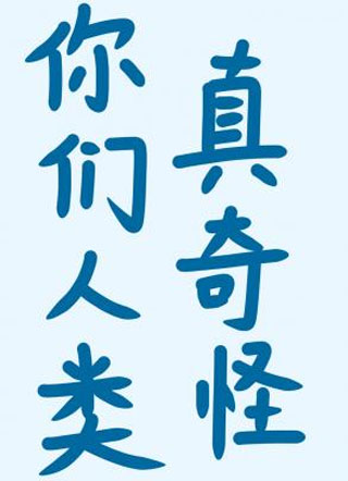 你们人类真奇怪小说