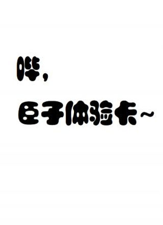 与皇帝陛下互换身体之后小说