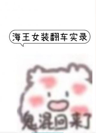 海王女装翻车实录小说