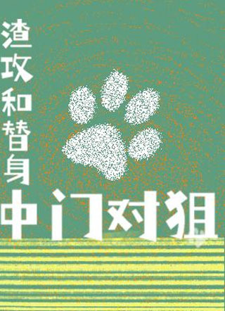 渣攻和替身中门对狙小说