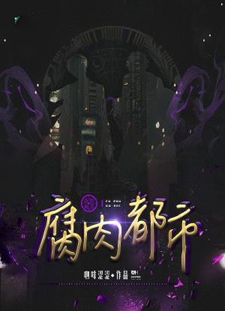 腐肉都市小说