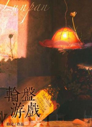 轮盘游戏小说