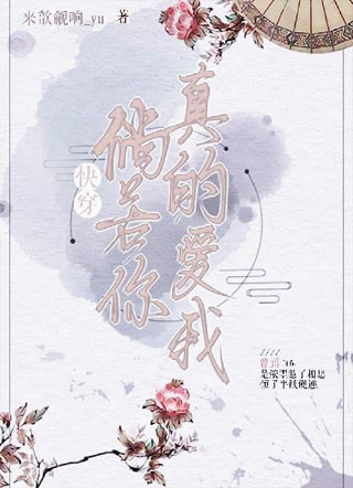 ［快穿］倘若你真的爱我小说