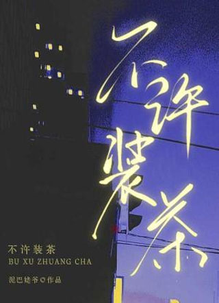不许装茶小说