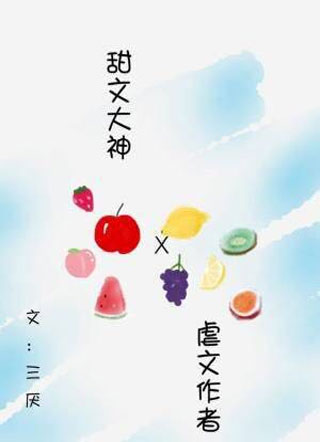 当虐文作者遇见甜文作者小说
