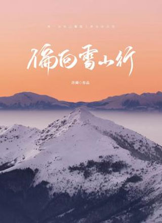 偏向雪山行小说