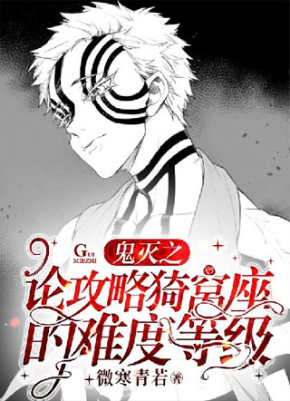 鬼灭之论攻略猗窝座的难度等级小说