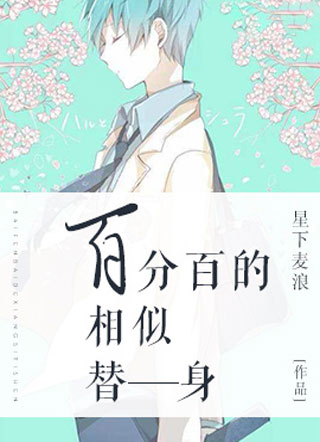 百分百的相似替身江焰小说