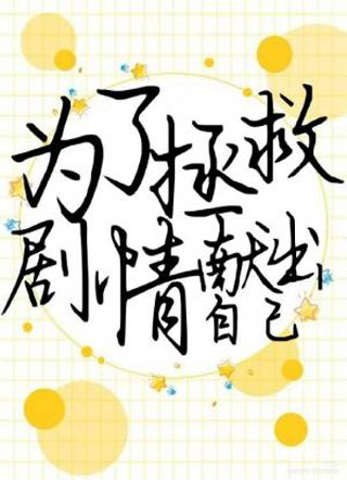 为了拯救剧情献出自己小说