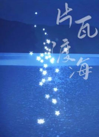 片瓦渡海小说