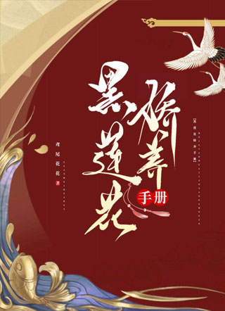 黑莲花娇养手册小说