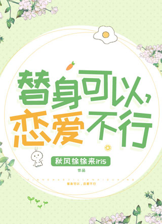 替身可以，恋爱不行小说
