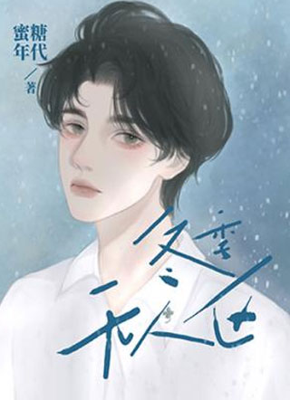 冬季无人区小说