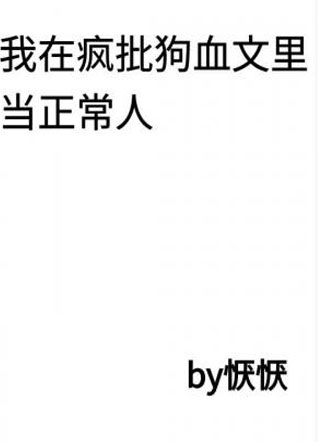 我在疯批狗血文里当正常人小说