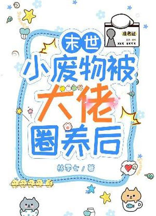 末世小废物被大佬圈养后小说