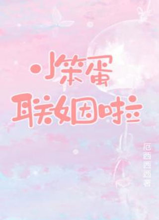 小笨蛋联姻啦盛陟小说