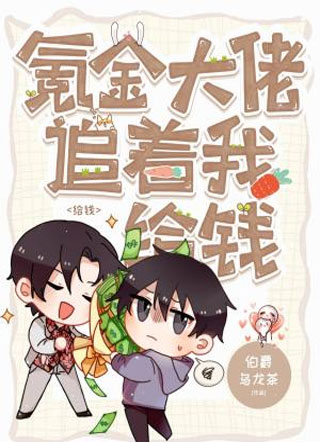 氪金大佬追着我给钱小说