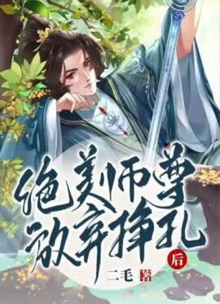 【穿书】绝美师尊放弃挣扎后小说