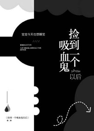 捡到一个吸血鬼以后by小说