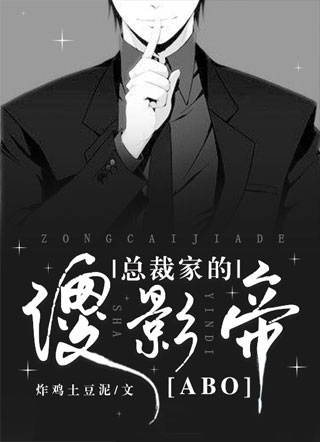 ABO：总裁家的傻影帝小说