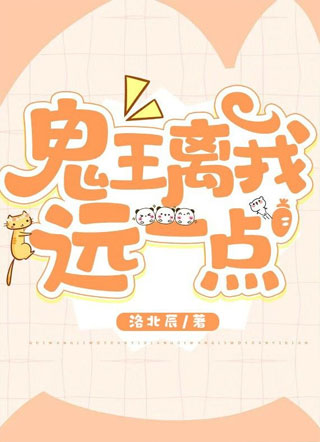 鬼王离我远一点洛北辰小说