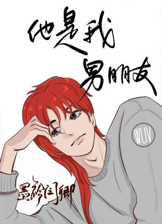 他是我男朋友小说
