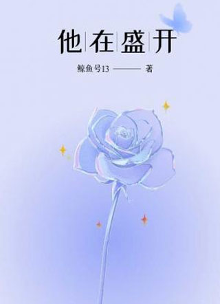 他在盛开小说